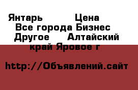 Янтарь.Amber › Цена ­ 70 - Все города Бизнес » Другое   . Алтайский край,Яровое г.